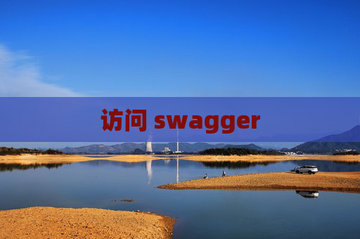 访问 swagger