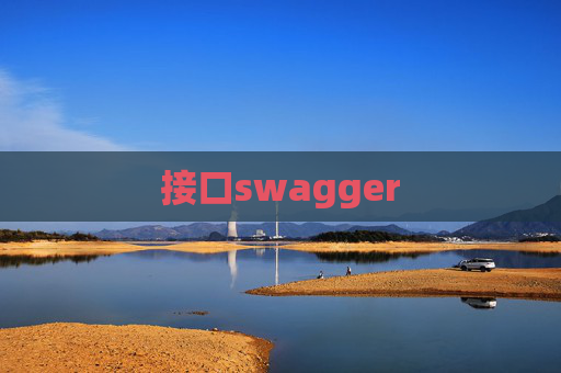 接口swagger