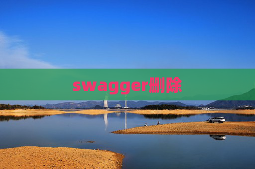 swagger删除